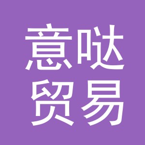 义乌市意哒贸易有限公司
