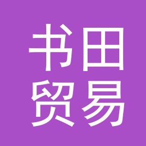 义乌市书田贸易有限公司