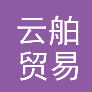 义乌市云舶贸易有限公司