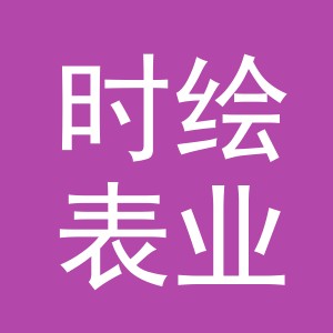 义乌市时绘表业有限公司