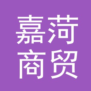 义乌市嘉菏商贸有限公司