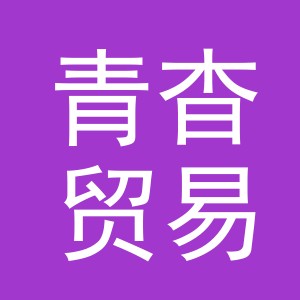 义乌市青杳贸易有限公司
