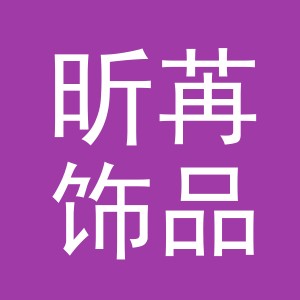义乌市昕苒饰品有限公司