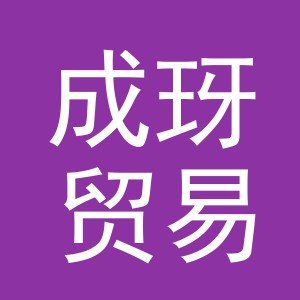义乌市成玡贸易有限公司