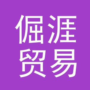 义乌市倔涯贸易有限公司