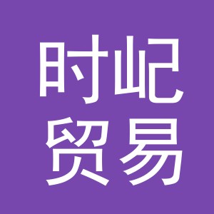 义乌市时屺贸易有限公司