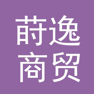 义乌市莳逸商贸有限公司