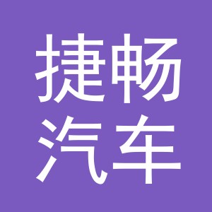 义乌市捷畅汽车用品有限公司