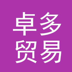 义乌市卓多贸易有限公司