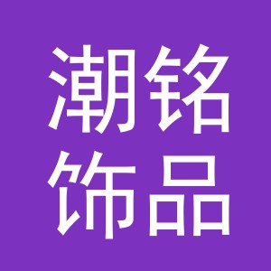 义乌市潮铭饰品有限公司