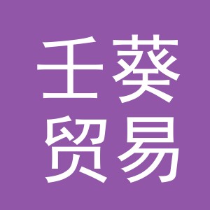 义乌市壬葵贸易有限公司