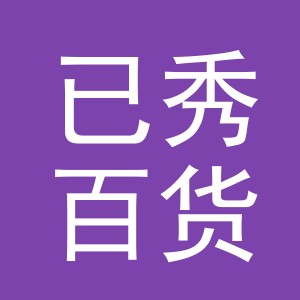 义乌市已秀百货有限公司