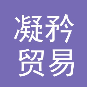 义乌市凝矜贸易有限公司
