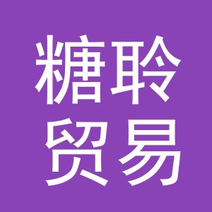 义乌市糖聆贸易有限公司