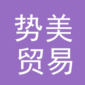 义乌市势美贸易有限公司