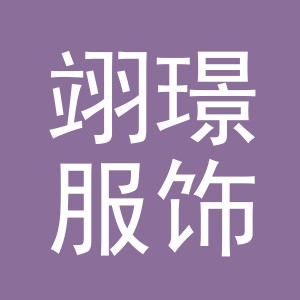 义乌市翊璟服饰有限公司