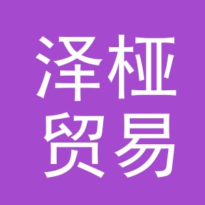 义乌市泽桠贸易有限公司