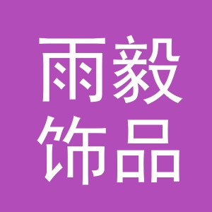 义乌市雨毅饰品有限公司