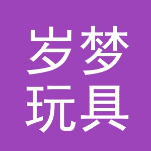 义乌市岁梦玩具有限公司