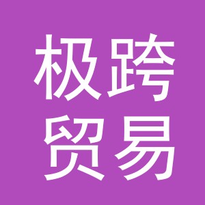 义乌市极跨贸易有限公司
