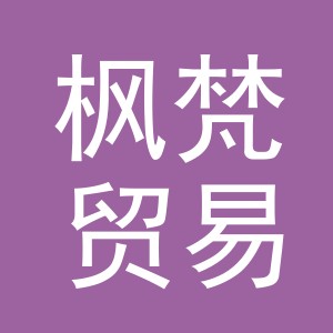 义乌市枫梵贸易有限公司