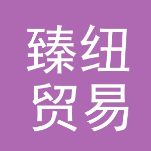 义乌市臻纽贸易有限公司