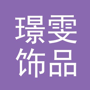 义乌市璟雯饰品有限公司