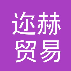 义乌市迩赫贸易有限公司