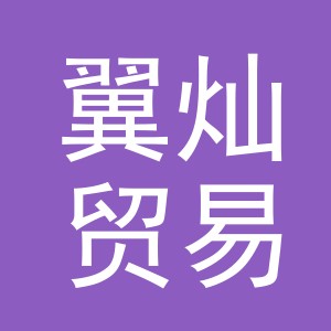 义乌市翼灿贸易有限公司