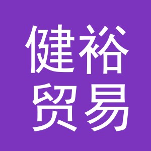 义乌市健裕贸易有限公司