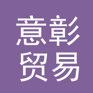义乌市意彰贸易有限公司