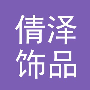 义乌市倩泽饰品有限公司