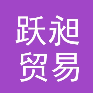 义乌市跃昶贸易有限公司