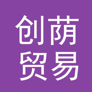 义乌市创荫贸易有限公司