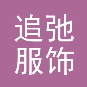 义乌市追弛服饰有限公司