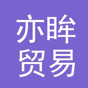义乌市亦眸贸易有限公司