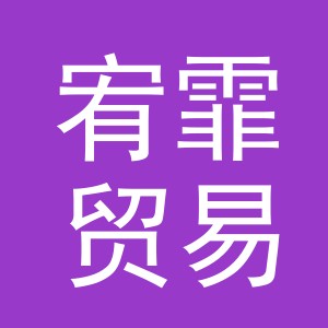 义乌市宥霏贸易有限公司