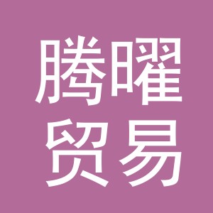 义乌市腾曜贸易有限公司
