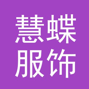 义乌市慧蝶服饰有限公司