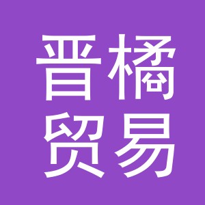 义乌市晋橘贸易有限公司