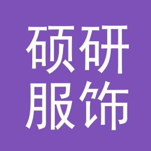 义乌市硕研服饰有限公司