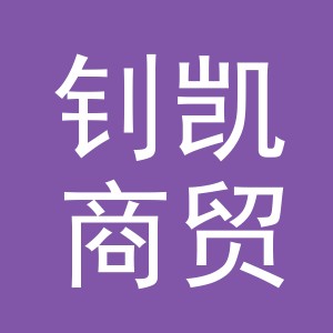 义乌市钊凯商贸有限公司