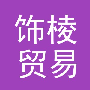 义乌市饰棱贸易有限公司