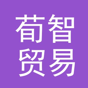 义乌市荀智贸易有限公司