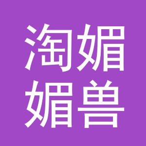 义乌淘媚媚兽药有限公司