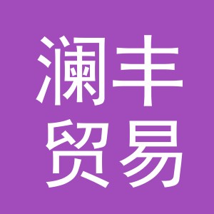 义乌市澜丰贸易有限公司