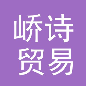 义乌市峤诗贸易有限公司