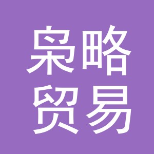 义乌市枭略贸易有限公司