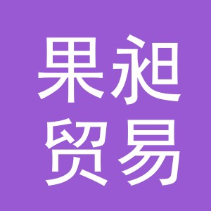 义乌市果昶贸易有限公司