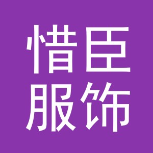 义乌市惜臣服饰有限公司